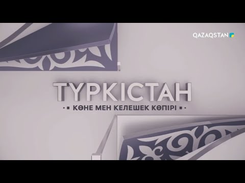 Видео: «ТҮРКІСТАН: КӨНЕ МЕН КЕЛЕШЕК КӨПІРІ». Деректі фильм