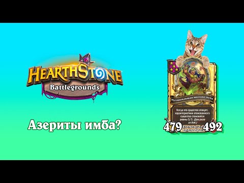 Видео: САМЫЙ СИЛЬНЫЙ БИЛД? Векторная карта в 3 таверне. Hearthstone Поля Сражений.