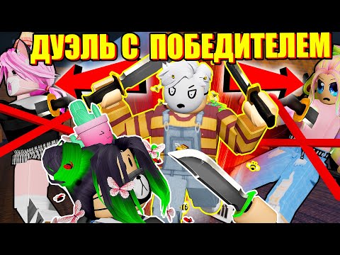 Видео: ПОБЕДИТЕЛЬ ДУЭЛИТСЯ С ЙОШИ! НО У ВСЕХ ОДИНАКОВЫЕ НОЖИ! Roblox Murder Mystery