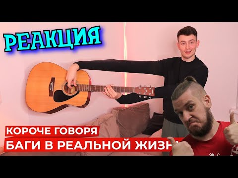 Видео: РЕБОРН СМОТРИТ ► КОРОЧЕ ГОВОРЯ, БАГИ В РЕАЛЬНОЙ ЖИЗНИ 3 ► РЕАКЦИЯ НА ONETWO