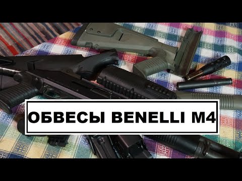 Видео: Тюнинг Benelli M4. Обзор и примерка вариантов обвесов для Бенелли + кратко про коллиматоры