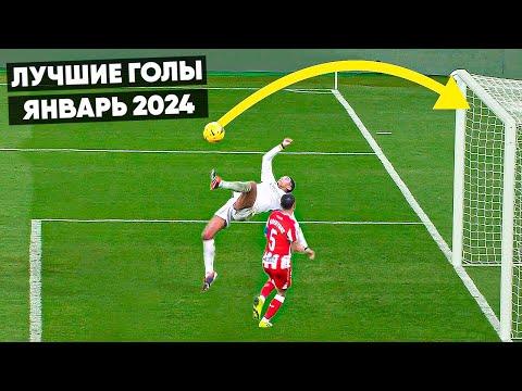 Видео: ТОП ЛУЧШИХ ГОЛОВ В ФУТБОЛЕ! Январь 2024