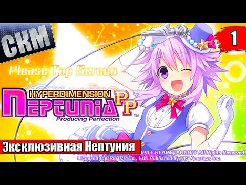 Видео: Прохождение Hyperdimension Neptunia Producing Perfection часть #1 {PS Vita}
