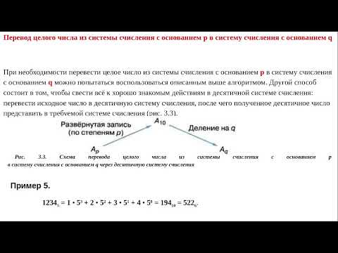 Видео: 10 класс. Урок 6. «Перевод чисел из одной позиционной системы счисления в другую»
