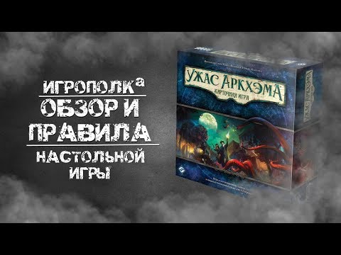 Видео: Ужас Аркхэма. Карточная игра. Обзор и правила.