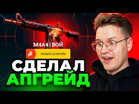 Видео: EASYDROP Я СДЕЛАЛ САМЫЙ ДОРОГО АПГРЕЙД НА M4A4 ВОЙ ЗА 500.000! ИЗИДРОП ВЫБИЛ М4А4 ВОЙ и ЗАБРАЛ ЕГО
