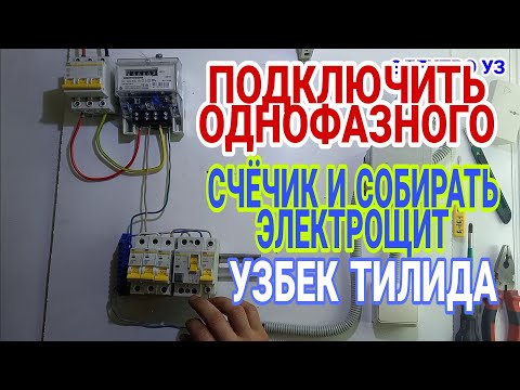 Видео: ПОДКЛЮЧИТЬ ОДНОФАЗНОГО СЧЁЧИК И СОБИРАТЬ ЭЛЕКТРОЩИТ, СЧЁЧИКДИ УЛАШ ВА ЭЛЕКТРОЩИТДИ ТЕРИШ