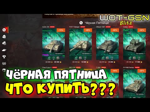 Видео: 💥ОБЗОР ВСЕХ ТАНКОВ!!!💥Что Купить?💥Чёрная Пятница в WoT Blitz 2024 | WOT-GSN