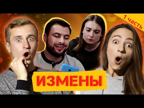 Видео: Реакция на шоу "Измены" 3 сезон 5 серия 1 часть. Мужики не изменяют