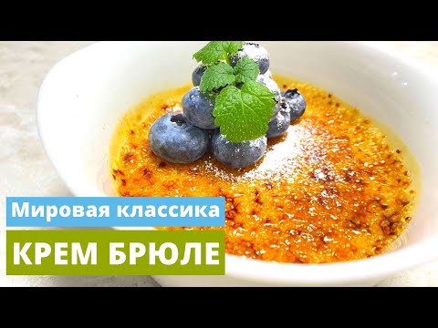Видео: Крем Брюле | Классические проверенные годами рецепты