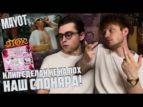 Видео: MAYOT – Пох (Клип) | Реакция WELLCUM