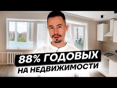 Видео: Как заработать 88% годовых на недвижке? Секреты флиппинга квартир