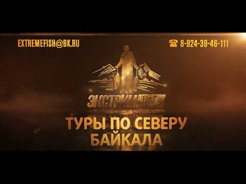 Видео: Северобайкальск. Экспедиция. Хариус. Ленок. Extremefish. Рыбалка на севере Байкала.