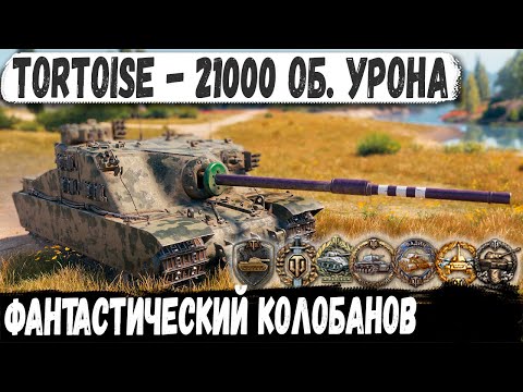 Видео: Tortoise ● Ждал этот бой всю жизнь! Нереальный рекорд и Колобанов в мир танков