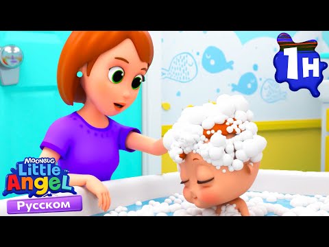 Видео: 🛁🧸 Песенка про Ванну и Игрушки!| Детские Песенки - Little Angel на русском
