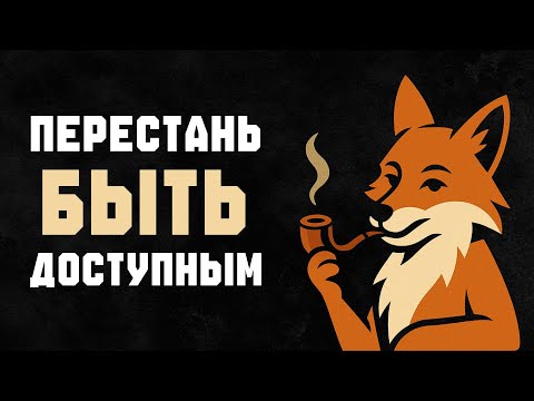Видео: Когда ты ПРЕКРАЩАЕШЬ БЫТЬ ДОСТУПНЫМ — всё меняется