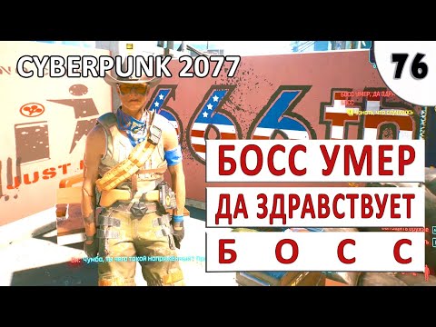 Видео: CYBERPUNK 2077 (ПОДРОБНОЕ ПРОХОЖДЕНИЕ) #76 - БОСС УМЕР, ДА ЗДРАВСТВУЕТ БОСС