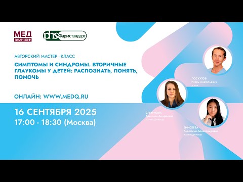 Видео: Симптомы и синдромы. Вторичные глаукомы у детей: распознать, понять, помочь