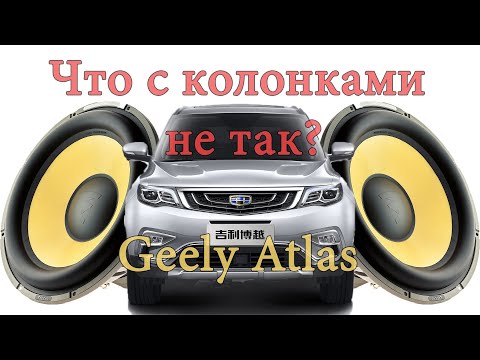 Видео: Geely Atlas - что с колонками не так? (Джили Атлас)