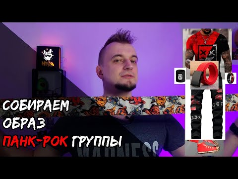 Видео: Собираем образ панк-рок группы на AliExpress!