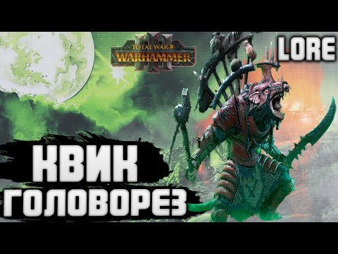 Видео: КВИК ГОЛОВОРЕЗ  TOTAL WAR WARHAMMER 3 ЛОР