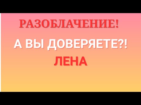 Видео: Лена Life \Разоблачение! \А вы доверяете?! \lenalife \Обзор \Разбор \Новости