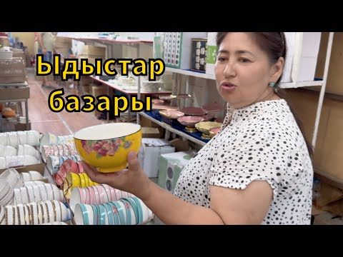 Видео: Ыдыстар барахолка. Сауда жоқта несіне шалқаяды кәзір сауда жасап алатын кезғой