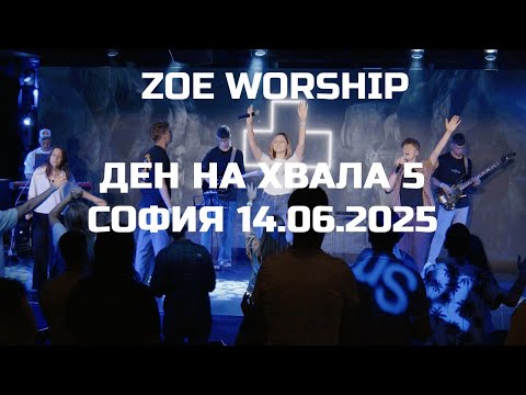 Видео: Zoe worship - Ден на хвала 5 - София - 14 06 2025