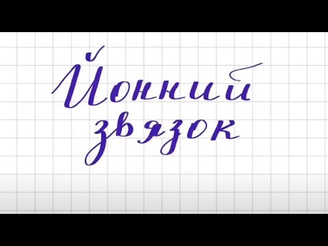 Видео: Йонний зв’язок. Йони.