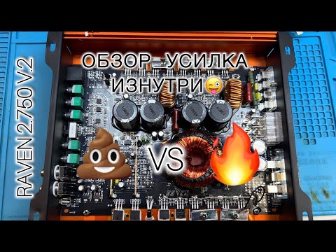 Видео: Обзор усилителя изнутри. DL Audio Raven 2.750 V.2