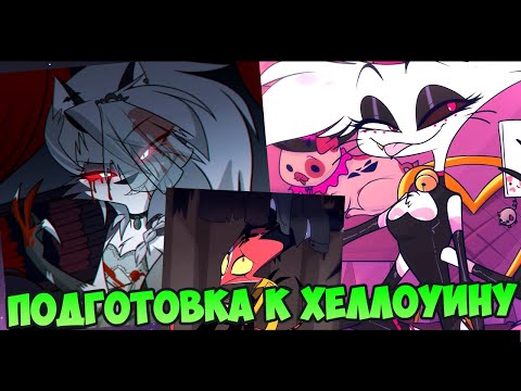 Видео: ПОДГОТОВКА К ХЕЛЛОУИНУ | ИНСТАГРАМ ОТЕЛЬ ХАЗБИН