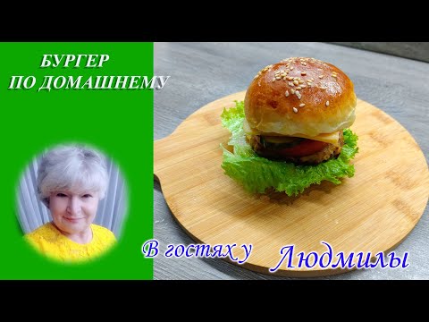 Видео: РЕЦЕПТ БУРГЕРА ПО ДОМАШНЕМУ.НЕЖНАЯ БУЛОЧКА СОЧНЫЙ ТОМАТ КИСЛЫЕ ОГУРЧИКИ ЗЕЛЕНЬ С СЫРОМ КАК АППЕТИТНО