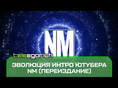 Видео: Эволюция интро ютубера NM (Переиздание)