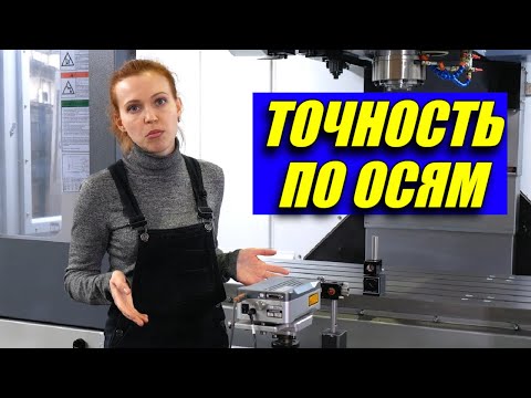 Видео: Точность позиционирования и рассогласование осей на фрезерном станке с ЧПУ