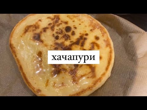 Видео: Король хачапури! Самый вкусный и быстрый хачапури по-имеретински!