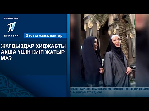 Видео: ЖҰЛДЫЗДАР ХИДЖАБТЫ АҚША ҮШІН КИІП ЖАТЫР МА?