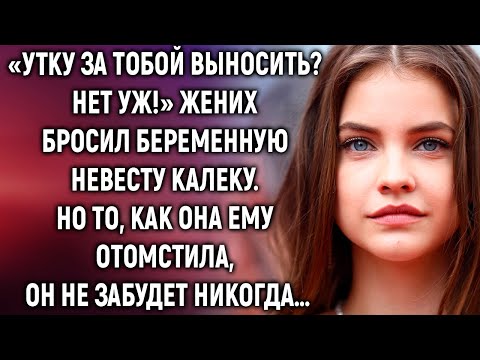 Видео: Жених бросил беременную невесту. Но как она поступила, он не забудет никогда…