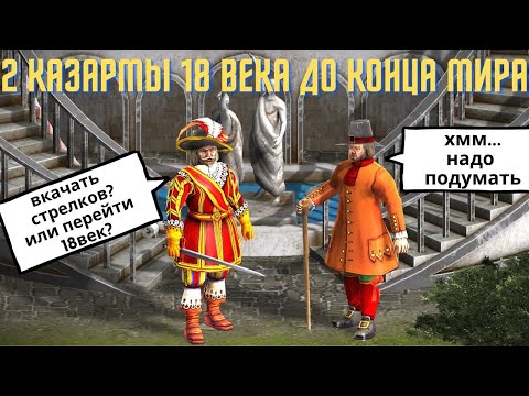 Видео: Вкачаный 17 век против быстрого 18 века Казаки 3 рейтинг 🗡😼