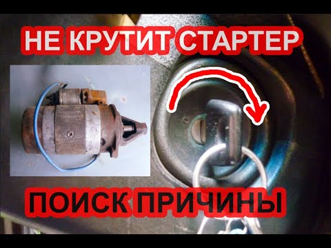 Видео: Не крутит стартер. Поиск причины