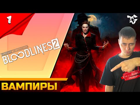 Видео: Прохождение ➡ Vampire The Masquerade - Bloodlines 2 [#1] ➡ Вампиры