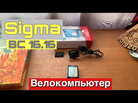 Видео: Обзор и опыт использования велокомпьютера Sigma BC 16.16