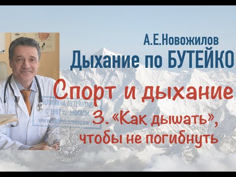 Видео: Спорт и дыхание: "как дышать" и не погибнуть. А.Е.Новожилов. Дыхание по Бутейко, с 1987 г., Москва.