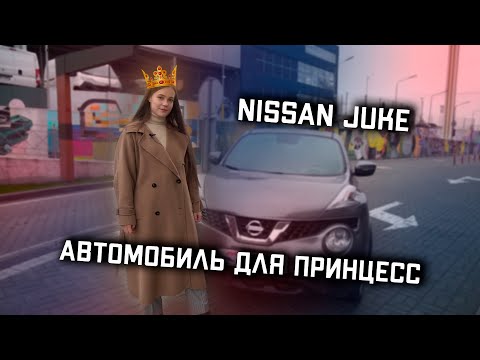 Видео: Nissan JUKE - лучший выбор для девушки.