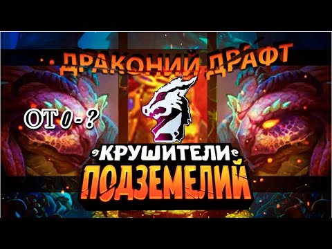 Видео: Драконий Драфт — Гайд, Как Играть? Крушители Подземелий Dungeon Crusher играем с 0 до ?