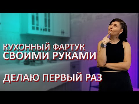 Видео: Кухонный фартук из плиточного клея!!!