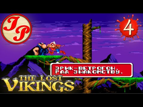 Видео: Прохождение ретро-игры The Lost Vikings (Потерявшиеся викинги) на русском | SEGA/СЕГА (RUS) #4