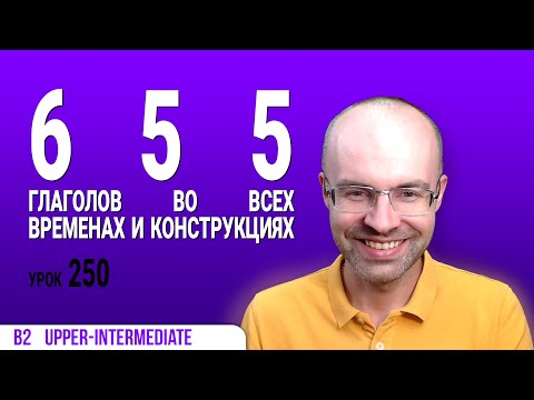 Видео: ВЕСЬ АНГЛИЙСКИЙ ЯЗЫК В ОДНОМ КУРСЕ АНГЛИЙСКИЙ ЯЗЫК ДЛЯ СРЕДНЕГО УРОВНЯ B2 УРОК 250