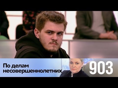 Видео: По делам несовершеннолетних | Выпуск 903