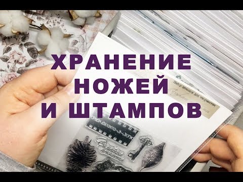 Видео: СКРАПБУКИНГ: хранение ножей и штампов