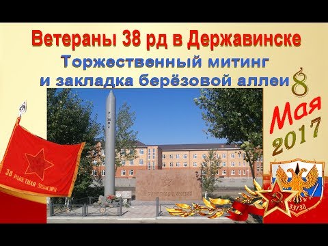 Видео: Ветераны 38 рд в Степном